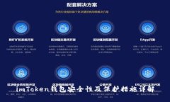 imToken钱包安全性及保护措施详解