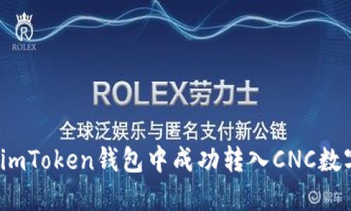 如何在imToken钱包中成功转入CNC数字货币？