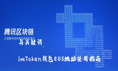 与关键词 

imToken钱包EOS地址使用指南
