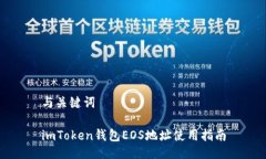 与关键词 imToken钱包EOS地址使用指南
