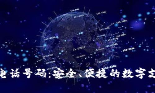 数字钱包电话号码：安全、便捷的数字支付新时代