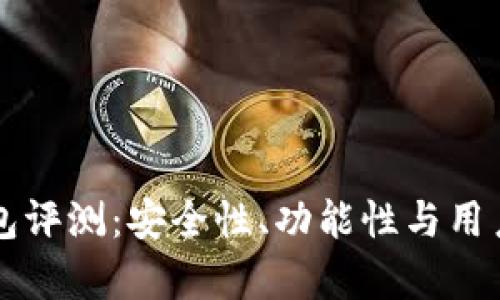 猎豹数字钱包评测：安全性、功能性与用户体验全解析