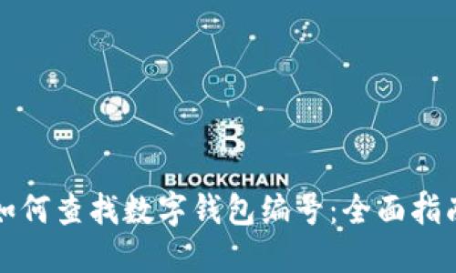 如何查找数字钱包编号：全面指南