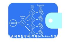 以太坊钱包分析：了解imToken及其功能