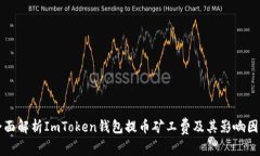 全面解析ImToken钱包提币矿工费及其影响因素