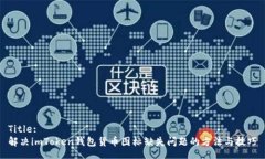 Title:解决imToken钱包货币图标缺失问题的方法与技
