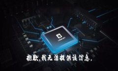 抱歉，我无法提供该信息。