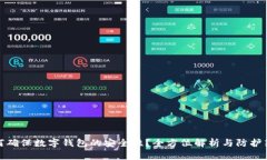 如何确保数字钱包的安全性？全方位解析与防护