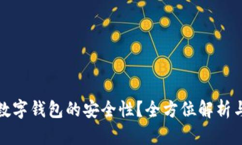 如何确保数字钱包的安全性？全方位解析与防护策略