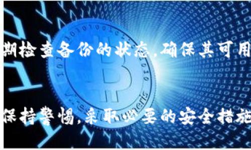 biao ti/biao ti最安全的区块链钱包软件推荐与评测/biao ti

区块链钱包, 安全钱包, 数字货币, 钱包软件/guanjianci

引言
在数字货币的世界中，安全性是每个投资者最关心的问题之一。区块链钱包作为存储和管理数字资产的重要工具，不仅需要具备良好的用户体验，更需要在安全性上做到极致。随着技术的不断发展，市场上涌现出许多区块链钱包软件，但并非所有钱包都能够提供同样水平的安全保护。本文将围绕“最安全的区块链钱包软件”这一主题，为您推荐最值得信赖的钱包，并进行详细评测。

区块链钱包的定义与类型
区块链钱包（Blockchain Wallet）是用于管理和存储数字货币的工具，尤其是在比特币、以太坊等虚拟货币流通的环境中，它们扮演着至关重要的角色。区块链钱包的类型主要可以分为以下几种：

h41. 热钱包/h4
热钱包是指连接互联网的钱包，用户在使用时可以随时访问。这种钱包便于使用，适合经常进行交易的小额资产管理，但是由于其在线特性，安全性相对较低，容易受到黑客攻击。

h42. 冷钱包/h4
冷钱包与热钱包相对，冷钱包是完全离线的存储设备，可以有效防止网络攻击。冷钱包的安全性更高，适合长期开仓持有大额资产的用户。

h43. 硬件钱包/h4
硬件钱包是一种专门设计、用于存储数字货币的硬件设备，多数情况下与计算机或手机相连。硬件钱包不仅安全性高，还支持多种数字资产，适合重视安全的投资者。

h44. 软件钱包/h4
软件钱包是安装在手机或电脑上的应用程序，分为桌面钱包和手机钱包。软件钱包使用便捷，但如果没有做好保密和安全措施，可能会面临安全风险。

如何选择安全的区块链钱包软件
选择安全的区块链钱包软件可以遵循以下几个原则：

h41. 检查安全性功能/h4
安全性是选择钱包的最首要因素，理想的钱包应具备多层安全防护。例如，双因素身份验证（2FA）、种子短语保护、密码保护等功能。

h42. 了解开发团队与社区支持/h4
一个安全且可靠的钱包通常会有经验丰富的开发团队，并且会有活跃的社区支持。查阅相关评价，了解其他用户的使用经验，也是非常重要的。

h43. 选择开源钱包/h4
开源钱包的源代码是公开透明的，安全专家可以审查代码，从而发现可能存在的漏洞，降低风险。选择开源项目，无疑在一定程度上增加了安全保障。

h44. 避免过度依赖网络服务/h4
虽然热钱包为我们带来了便利，但在存储大量资产时，最好使用冷钱包或者硬件钱包，以防止网络安全事件的发生。

推荐的安全区块链钱包软件
在经过以上安全标准评估后，以下是一些目前市场上最安全的区块链钱包软件推荐：

h41. Ledger Nano X/h4
Ledger Nano X是一款广泛认可的硬件钱包，支持多种数字货币，包括比特币、以太坊等。它通过蓝牙与手机连接，可以随时随地管理资产。此外，Ledger Nano X具备强大的安全性，使用安全芯片来保护用户的私钥。

h42. Trezor Model T/h4
Trezor Model T是另一个受欢迎的硬件钱包，以其安全性和用户友好性受到巨大欢迎。它配备触摸屏，支持多种币种，具有强大的密码保护和恢复功能，适合各种投资者。

h43. Exodus/h4
Exodus是一款桌面和移动端的存储钱包，支持多种加密货币。它拥有友好的用户界面，且还具有内置交易功能，方便用户进行资产交换。但虽然其安全性较强，还是建议用更安全的钱包存储大额资产。

h44. Atomic Wallet/h4
Atomic Wallet是一款非托管的软件钱包，用户私钥只有自己掌控。支持多种数字货币，并且实时汇率查询、交易功能强大。此外，Atomic Wallet还具备去中心化交易的功能，进一步增强了安全性。

常见问题解答

h41. 如何防止区块链钱包被盗？/h4
保护自己的区块链钱包不被盗的关键在于多层次的安全措施。首先，确保使用强密码并定期更换，同时启用双因素身份验证。其次，不要直接通过邮件或链接访问钱包，而是通过官方网站进行访问。此外，定期备份钱包数据，确保即使遇到安全问题也能恢复资产。

h42. 区块链钱包丢了怎么办？/h4
如果您的区块链钱包丢失，首先要查看是否有备份。如果之前有安全备份（例如种子短语），可以通过它来恢复钱包并重新获得对资产的控制。如果没有备份，遗憾的是，资产可能会永久丢失。因此，平时记得将种子短语和钱包信息妥善保存。

h43. 软件钱包和硬件钱包的区别？/h4
软件钱包通常是运行在设备上的应用程序，方便快捷，但因连接互联网而面临较高的安全风险。而硬件钱包则是专门的物理设备，安全性更高，适用于长期保存大额资产。选择时需要根据自己的资产管理方式来决定。

h44. 如何备份我的区块链钱包？/h4
备份区块链钱包通常涉及到安全短语的备份。在创建钱包时，大多数钱包都会生成一组助记词或种子短语，务必将其保存在安全的地方，比如纸上书写并放在安全的盒子里。定期检查备份的状态，确保其可用性和完整性。

总结
在数字货币日益普及的今天，选择一个安全的区块链钱包软件显得尤为重要。通过了解钱包类型、选择标准以及市场上优秀的工具，我们可以有效保护自己的数字资产。务必要保持警惕，采取必要的安全措施，确保自己的投资安全。希望本文对您在选择区块链钱包时能有所帮助。