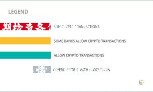 biao ti/biao ti最安全的区块链钱包软件推荐与评测/biao ti

区块链钱包, 安全钱包, 数字货币, 钱包软件/guanjianci

引言
在数字货币的世界中，安全性是每个投资者最关心的问题之一。区块链钱包作为存储和管理数字资产的重要工具，不仅需要具备良好的用户体验，更需要在安全性上做到极致。随着技术的不断发展，市场上涌现出许多区块链钱包软件，但并非所有钱包都能够提供同样水平的安全保护。本文将围绕“最安全的区块链钱包软件”这一主题，为您推荐最值得信赖的钱包，并进行详细评测。

区块链钱包的定义与类型
区块链钱包（Blockchain Wallet）是用于管理和存储数字货币的工具，尤其是在比特币、以太坊等虚拟货币流通的环境中，它们扮演着至关重要的角色。区块链钱包的类型主要可以分为以下几种：

h41. 热钱包/h4
热钱包是指连接互联网的钱包，用户在使用时可以随时访问。这种钱包便于使用，适合经常进行交易的小额资产管理，但是由于其在线特性，安全性相对较低，容易受到黑客攻击。

h42. 冷钱包/h4
冷钱包与热钱包相对，冷钱包是完全离线的存储设备，可以有效防止网络攻击。冷钱包的安全性更高，适合长期开仓持有大额资产的用户。

h43. 硬件钱包/h4
硬件钱包是一种专门设计、用于存储数字货币的硬件设备，多数情况下与计算机或手机相连。硬件钱包不仅安全性高，还支持多种数字资产，适合重视安全的投资者。

h44. 软件钱包/h4
软件钱包是安装在手机或电脑上的应用程序，分为桌面钱包和手机钱包。软件钱包使用便捷，但如果没有做好保密和安全措施，可能会面临安全风险。

如何选择安全的区块链钱包软件
选择安全的区块链钱包软件可以遵循以下几个原则：

h41. 检查安全性功能/h4
安全性是选择钱包的最首要因素，理想的钱包应具备多层安全防护。例如，双因素身份验证（2FA）、种子短语保护、密码保护等功能。

h42. 了解开发团队与社区支持/h4
一个安全且可靠的钱包通常会有经验丰富的开发团队，并且会有活跃的社区支持。查阅相关评价，了解其他用户的使用经验，也是非常重要的。

h43. 选择开源钱包/h4
开源钱包的源代码是公开透明的，安全专家可以审查代码，从而发现可能存在的漏洞，降低风险。选择开源项目，无疑在一定程度上增加了安全保障。

h44. 避免过度依赖网络服务/h4
虽然热钱包为我们带来了便利，但在存储大量资产时，最好使用冷钱包或者硬件钱包，以防止网络安全事件的发生。

推荐的安全区块链钱包软件
在经过以上安全标准评估后，以下是一些目前市场上最安全的区块链钱包软件推荐：

h41. Ledger Nano X/h4
Ledger Nano X是一款广泛认可的硬件钱包，支持多种数字货币，包括比特币、以太坊等。它通过蓝牙与手机连接，可以随时随地管理资产。此外，Ledger Nano X具备强大的安全性，使用安全芯片来保护用户的私钥。

h42. Trezor Model T/h4
Trezor Model T是另一个受欢迎的硬件钱包，以其安全性和用户友好性受到巨大欢迎。它配备触摸屏，支持多种币种，具有强大的密码保护和恢复功能，适合各种投资者。

h43. Exodus/h4
Exodus是一款桌面和移动端的存储钱包，支持多种加密货币。它拥有友好的用户界面，且还具有内置交易功能，方便用户进行资产交换。但虽然其安全性较强，还是建议用更安全的钱包存储大额资产。

h44. Atomic Wallet/h4
Atomic Wallet是一款非托管的软件钱包，用户私钥只有自己掌控。支持多种数字货币，并且实时汇率查询、交易功能强大。此外，Atomic Wallet还具备去中心化交易的功能，进一步增强了安全性。

常见问题解答

h41. 如何防止区块链钱包被盗？/h4
保护自己的区块链钱包不被盗的关键在于多层次的安全措施。首先，确保使用强密码并定期更换，同时启用双因素身份验证。其次，不要直接通过邮件或链接访问钱包，而是通过官方网站进行访问。此外，定期备份钱包数据，确保即使遇到安全问题也能恢复资产。

h42. 区块链钱包丢了怎么办？/h4
如果您的区块链钱包丢失，首先要查看是否有备份。如果之前有安全备份（例如种子短语），可以通过它来恢复钱包并重新获得对资产的控制。如果没有备份，遗憾的是，资产可能会永久丢失。因此，平时记得将种子短语和钱包信息妥善保存。

h43. 软件钱包和硬件钱包的区别？/h4
软件钱包通常是运行在设备上的应用程序，方便快捷，但因连接互联网而面临较高的安全风险。而硬件钱包则是专门的物理设备，安全性更高，适用于长期保存大额资产。选择时需要根据自己的资产管理方式来决定。

h44. 如何备份我的区块链钱包？/h4
备份区块链钱包通常涉及到安全短语的备份。在创建钱包时，大多数钱包都会生成一组助记词或种子短语，务必将其保存在安全的地方，比如纸上书写并放在安全的盒子里。定期检查备份的状态，确保其可用性和完整性。

总结
在数字货币日益普及的今天，选择一个安全的区块链钱包软件显得尤为重要。通过了解钱包类型、选择标准以及市场上优秀的工具，我们可以有效保护自己的数字资产。务必要保持警惕，采取必要的安全措施，确保自己的投资安全。希望本文对您在选择区块链钱包时能有所帮助。