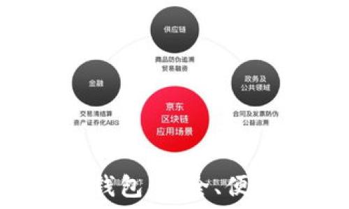   
GRI数字货币钱包：安全、便捷的发展趋势