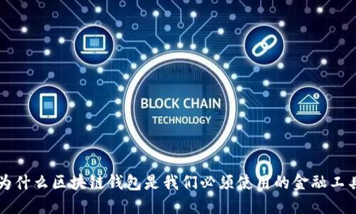为什么区块链钱包是我们必须使用的金融工具