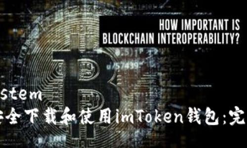 filesystem
如何安全下载和使用imToken钱包：完整指南