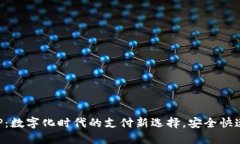 央视数字钱包APP：数字化时代的支付新选择，安