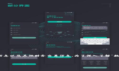 数字钱包通常被认为是现代金融工具的重要组成部分，其允许用户安全地存储、发送和接收数字货币、信用卡信息以及其他财务交易信息。为了深入了解“数字钱包人员账号是什么”这一主题，我们将先假设该内容旨在讨论数字钱包的概念、功能以及如何使用等方面。

以下是符合要求的、关键词以及相关内容的思考展示：

什么是数字钱包人员账号？功能与使用详解
