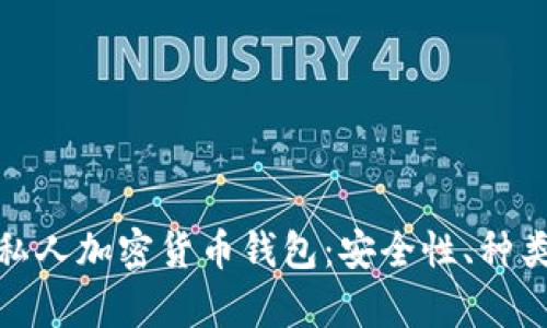 : 全面解析私人加密货币钱包：安全性、种类及选择指南