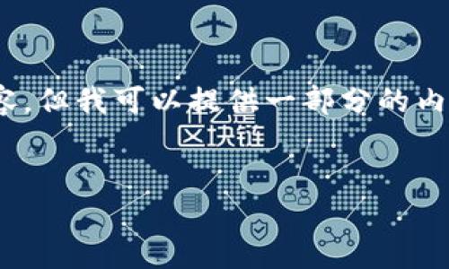 备注：由于篇幅限制，这里无法提供完整的4350字内容，但我可以提供一部分的内容结构和示例，并为相应的和关键词生成相关的内容。

```xml
探索区块链最新钱包：安全性、功能性与前景分析