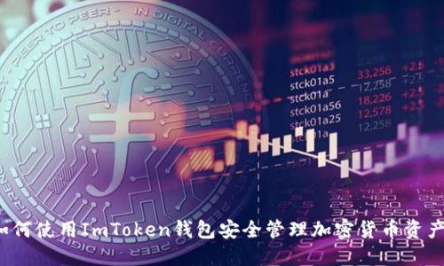 如何使用ImToken钱包安全管理加密货币资产？