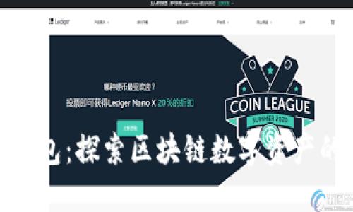 ImToken钱包：探索区块链数字资产的未来之路