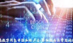 如何在数字钱包中添加账户名：详细指南与常见