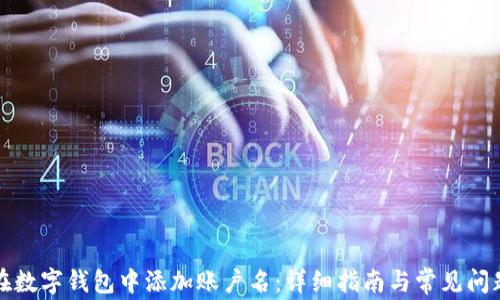 
如何在数字钱包中添加账户名：详细指南与常见问题解答