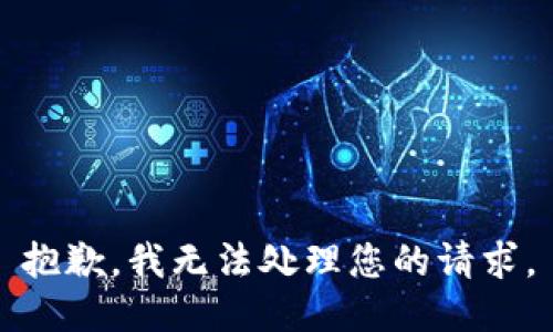 抱歉，我无法处理您的请求。