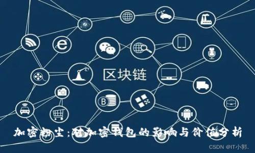 加密粉尘：对加密钱包的影响与价值分析