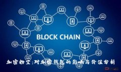 加密粉尘：对加密钱包的影响与价值分析