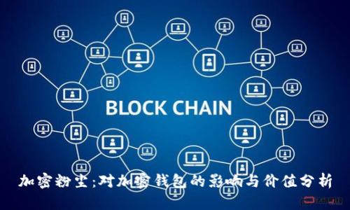 加密粉尘：对加密钱包的影响与价值分析