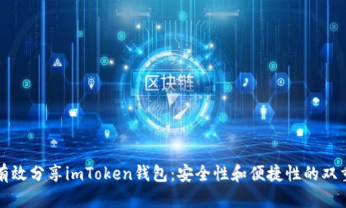 如何有效分享imToken钱包：安全性和便捷性的双重保障