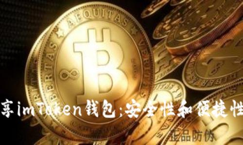 如何有效分享imToken钱包：安全性和便捷性的双重保障
