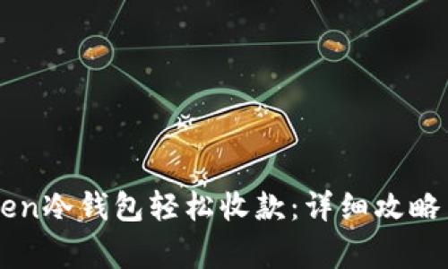 如何使用imToken冷钱包轻松收款：详细攻略与常见问题解析