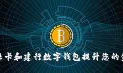 如何使用明珠卡和建行数字钱包提升您的金融管