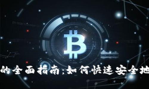 无卡开通数字钱包的全面指南：如何快速安全地注册你的数字钱包