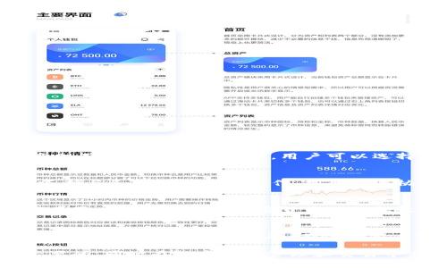 baiotiimToken钱包能否存储瑞波币？全面解析与使用指南/baioti
imToken, 瑞波币, 钱包, 数字货币/guanjianci

在加密货币日益流行的今天，选择合适的钱包来存储你的数字资产显得尤为重要。imToken钱包作为一款具有高安全性和便捷性的数字货币钱包，不仅支持多种主流数字资产，还吸引了很多用户。那么，imToken钱包能否存储瑞波币（XRP）呢？本文将对imToken钱包的特点、瑞波币的属性以及如何在imToken钱包中管理瑞波币进行全面解析。

什么是imToken钱包？
imToken钱包是一款由中国团队开发的数字货币钱包，支持以太坊及其生态系统内的代币，并逐渐扩展到了其他区块链资产。imToken的用户界面友好，操作简单，适合大多数数字货币用户。钱包提供了丰富的功能，例如资产管理、DApp浏览、代币交换等，旨在提升用户的数字资产管理体验。

瑞波币（XRP）简介
瑞波币是一种基于瑞波协议（Ripple Protocol）的数字货币，旨在促进全球支付网络的快速交易功能。与比特币和以太坊等其他主要数字货币不同，瑞波币并不依赖于挖矿，而是通过预先发行的代币来实现交易。瑞波币的特点包括快速的交易确认时间和低廉的交易费用，这使其在跨境支付领域有着广泛的应用前景。

imToken钱包是否支持瑞波币？
截至目前，imToken钱包并不直接支持瑞波币的存储。这意味着用户无法在imToken中直接生成或管理瑞波币地址。虽然imToken主推以太坊及其相关的代币，但没有支持瑞波币的相关功能，导致其用户必须寻找其他平台或者钱包来满足瑞波币的存储和交易需求。然而，随着用户需求的增加，imToken团队或许会在未来考虑支持更广泛的数字资产。

如何选择合适的钱包存储瑞波币？
如果你想要存储瑞波币（XRP），选择一个合适的钱包非常重要。以下是一些支持瑞波币的常见钱包选项：
ul
    listrongLedger硬件钱包：/strongLedger是一种硬件钱包，能够完全控制你的私钥，并提供高水平的安全性，以防止在线攻击。 Ledger支持多种数字资产，包括瑞波币。/li
    listrongExodus钱包：/strongExodus是一款多功能的桌面和移动钱包，界面友好，支持多种数字资产，包括瑞波币，允许用户轻松管理他们的加密货币。/li
    listrongBinance钱包：/strong如果你经常交易，使用交易所钱包（如Binance）也可以。但请注意，交易所钱包的安全性通常比个人钱包差。/li
/ul

管理瑞波币的基本知识
当你选择了支持瑞波币的钱包后，需要了解一些关于如何安全管理瑞波币的基本知识：
ul
    listrong备份你的钱包：/strong在使用任何钱包之前，你都应该备份你的钱包信息，比如助记词和私钥。这是确保你的资产安全的重要一步。/li
    listrong启用双重认证：/strong如果你的钱包支持，开启双重认证将增加额外的安全层，保护你的资产不被窃取。/li
    listrong保持软件更新：/strong定期检查和更新钱包软件，确保你使用的是最新版本，其中可能修复了安全漏洞。/li
/ul

使用imToken钱包的优势和不足
尽管imToken钱包不直接支持瑞波币，但它在管理和存储其他数字货币方面提供了很多有优势的功能：

h4优势/h4
1. 安全性：imToken采用多重签名技术保护用户资产，安全性非常高。
2. 用户体验：钱包的用户界面设计友好，操作简便，适合新手用户。
3. 多链支持：imToken不仅支持Ethereum链上的资产，还在不断扩展对新项目和链的支持。
4. 社区支持：imToken有活跃的用户社区和论坛，用户可以在里面分享经验，获取帮助。

h4不足/h4
1. 不支持瑞波币：如前所述，imToken目前不支持瑞波币，限制了其在用户管理不同数字资产时的灵活性。
2. 依赖网络：作为一款在线钱包，imToken需要互联网连接；如果网络不稳定将影响使用体验。

可能相关的问题
ul
    li1. imToken钱包的安全性如何？/li
    li2. 瑞波币的未来前景如何？/li
    li3. 使用数字货币有哪些税务考量？/li
    li4. 如何选择可靠的数字货币交易所？/li
/ul

1. imToken钱包的安全性如何？
imToken钱包在安全性方面采取了多种措施以保护用户的数字资产：首先，imToken采用了多重签名技术，用户的私钥不会在网络上存储，这意味着即使钱包服务器遭到攻击，用户的资产也不会面临风险。其次，用户可以选择设置自己的交易密码，提高资产的安全性。此外，imToken还支持硬件钱包联动，使得用户可以将资产转移到更安全的硬件钱包中进行管理。

2. 瑞波币的未来前景如何？
瑞波币作为一种跨境支付的解决方案，其未来前景仍然颇具潜力。随着全球经济的发展和数字金融的不断推进，瑞波币在国际支付中的应用需求可能会进一步增加。此外，瑞波实验室在不断与各大金融机构合作，拓展瑞波协议的适用范围，有助于推动其市场价值。在数字货币市场中，瑞波币的特点也让其在特定场景下更具竞争力，因此，对于瑞波币的投资者而言，关注市场动态和政策变化也显得至关重要。

3. 使用数字货币有哪些税务考量？
随着数字货币的普及，税务问题逐渐引起了更多的关注。在大多数国家，数字货币的交易和持有都被视为资产，用户在进行买卖活动时需要记录每一笔交易的价值及数据。此外，某些国家在用户出售或交换加密货币时会征收资本利得税。为了应对这些税务考量，用户应该主动了解自己所在国家的税务政策，必要时咨询专业税务顾问，以确保合规。

4. 如何选择可靠的数字货币交易所？
在选择数字货币交易所时，用户需要考虑多个因素。首先是安全性：需选择那些在市场上历史悠久，且能提供保障用户资金的交易所。其次是流动性：流动性高的交易所通常能提供更好的交易体验和价格差。此外，有效的客户支持也是一个重要的考量因素，能够在遇到问题时及时解决。用户还应仔细了解交易所的交易手续费和提现限制，以制定合理的交易策略。

综上所述，imToken钱包在存储瑞波币方面存在局限性，但其在管理其他数字资产时展现出的优势不容忽视。对于希望存储瑞波币的用户而言，选择其他支持瑞波币的钱包和交易所是必要的，同时在数字资产管理和交易中需要关注安全和税务等问题。