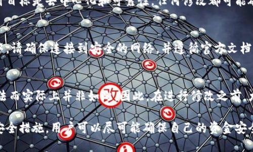 得题门罗钱包：如何安全有效地修改区块链文件/得题  
门罗钱包, 区块链, 加密货币, 文件修改/guanjianci  

门罗币（Monero）是一种以隐私和匿名性闻名的加密货币，广泛应用于各种交易和投资中。使用门罗钱包的用户可能会遇到不同的需求和挑战，其中之一就是如何安全有效地修改区块链文件。本文将深入探讨这个话题，提供全面的指导和洞察。

门罗钱包简介
在讨论修改区块链文件之前，我们需要了解什么是门罗钱包及其工作原理。门罗钱包是用户存储、发送和接收门罗币的工具。与其他加密货币钱包相比，门罗钱包的最大特点是其高水平的隐私保护。门罗币使用环签名、隐形地址和Dandelion协议来确保每笔交易都是匿名的，从而保护用户的身份和交易细节。

区块链文件的基本概念
区块链文件是保存所有交易记录的数据库，确保每个交易都是透明且可追溯的。在门罗区块链中，这些文件会以区块的形式存在，每个区块包含一定数量的交易信息。当谈论修改区块链文件时，实际上是在讨论如何更改与钱包相关的数据，包括账户余额、交易记录等。这就涉及到对区块链的深刻理解。

修改区块链文件的原因
用户可能需要修改区块链文件的原因有很多，例如因为索引错误、数据丢失或需要恢复钱包数据等。但是，需要注意的是，任何对区块链的修改都有可能影响隐私和安全性。因此，理解修改的性质和影响至关重要。

场景分析：何时需要修改
一个普遍的场景是，用户忘记了自己的恢复助记词或者私钥，导致无法访问自己的钱包。在这种情况下，修改区块链文件并不是解决问题的推荐做法，因为区块链的安全性依赖于去中心化的特性。

安全修改区块链文件的步骤
如果确实需要对门罗钱包的区块链文件进行修改，首先确保有完整的数据备份。确保进行每一步骤时都保持冷静，避免不必要的失误。以下是可能的步骤：
ol
    listrong备份钱包数据：/strong使用门罗钱包提供的备份功能，将所有重要文件保存在安全的位置。/li
    listrong关闭钱包程序：/strong在进行任何修改之前，确保完全退出钱包程序，以避免数据冲突。/li
    listrong定位区块链文件：/strong根据你的系统（Windows、macOS或Linux），找到存储区块链的文件夹。/li
    listrong进行修改：/strong使用文本编辑器小心地进行所需的更改。但要确保您知道自己在做什么，以免造成更大的问题。/li
    listrong重新启动钱包：/strong完成修改后，重新打开钱包软件，确保一切正常工作。/li
/ol

常见问题及解答

问题1：如何确保修改后的钱包数据的安全性？
确保修改过程的安全性是极其重要的。首先，建议在进行任何修改之前备份整个钱包数据，包括配置文件、私钥和助记词等。使用强大的防病毒软件和防火墙来保护您的设备，防止恶意软件的干扰。在修改之前，了解要修改的内容并验证其准确性，以避免造成不可逆的错误。最后，完成修改后，定期检查钱包的安全性，确保没有异常的交易或者数据损坏。

问题2：修改区块链文件会影响我的隐私和安全性吗？
对区块链文件的修改可能会对用户的隐私和安全性产生影响。首先，任何不当的修改都可能使钱包暴露在风险中，甚至导致资金丢失。此外，区块链的设计目标是去中心化和可靠性，任何修改都可能破坏这一点，导致数据不一致。因此，在进行修改之前，你需要仔细评估可能的后果，并对所做的每一步负责。

问题3：如果修改失败，我该如何恢复我的钱包？
如果在修改过程中出现问题，或者钱包数据损坏，可以通过之前创建的备份进行恢复。通常，门罗钱包允许您使用助记词或私钥来恢复钱包。在恢复过程中，请确保连接到安全的网络，并遵循官方文档提供的步骤。如果你不确定如何自行恢复，建议寻求专业人士的帮助，避免由于无意的错误导致资金永久丢失。

问题4：修改区块链文件会影响当前的交易状态吗？
修改区块链文件有可能影响当前交易的状态，尤其是在不小心更改关键信息时。例如，错误地更改交易的确认状态可能导致某些交易在网络中被视为合法而实际上并非如此。因此，在进行修改之前，尤其是针对交易这种敏感数据时，务必小心且谨慎。建议在修改之前查阅关于区块链如何运作的文献，确保对该过程有充分的理解。

综上所述，尽管在某些情况下可能需要修改门罗钱包的区块链文件，但这项操作应当谨慎进行，并充分评估风险与后果。通过备份数据、了解操作步骤和安全措施，用户可以尽可能确保自己的资金安全和数据完整。