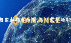 提示：由于篇幅限制，我将为您提供一个概括性