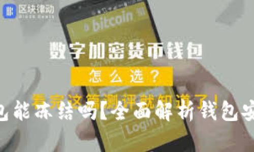 : imToken钱包能冻结吗？全面解析钱包安全与资产保护