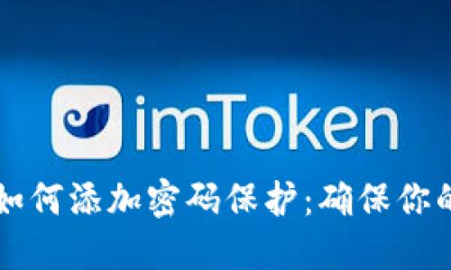 手机钱包如何添加密码保护：确保你的财务安全