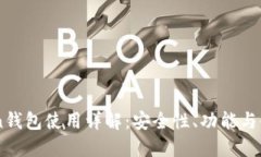 ImToken钱包使用详解：安全性、功能与使用技巧