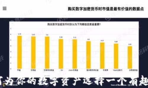 
数字钱包：如何为你的数字资产选择一个有趣而独特的昵称