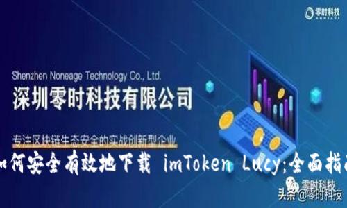 如何安全有效地下载 imToken Lucy：全面指南