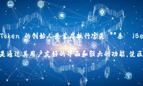 imToken 是一款广受欢迎的数字资产钱包，主要用于管理和交易各种加密货币。至于 imToken 的创始人和团队，imToken 的创始人兼首席执行官是 **秦旻（Ben He）**。他在2016年创建了 imToken，并且自那时以来，该钱包不断发展，成为全球领先的数字资产管理工具之一。

秦旻在创办 imToken 之前，曾在区块链与金融科技领域工作，具备深厚的技术背景和市场洞察力。imToken 的目标是通过其用户友好的界面和强大的功能，使区块链技术更加普及，让更多人能够轻松安全地管理自己的数字资产。

如果你还有其他关于 imToken 或区块链技术的问题，随时可以问我。