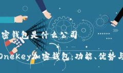 onekey加密钱包是什么公司一文了解OneKey加密钱包
