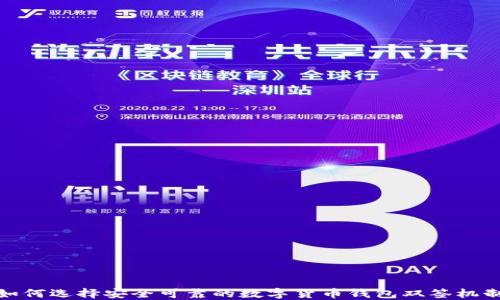 
如何选择安全可靠的数字货币钱包双签机制