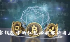 数字钱包中的红包功能解析与应用