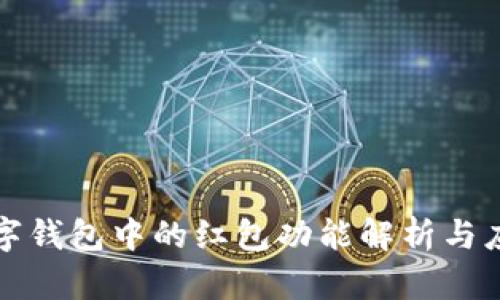 数字钱包中的红包功能解析与应用