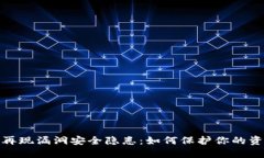 数字钱包再现漏洞安全隐患：如何保护你的资产