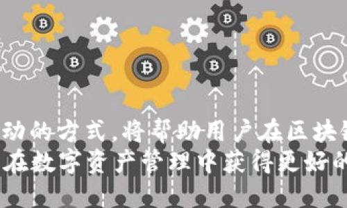 biao ti/biao ti区块链钱包之ETH钱包生成/biao ti  
区块链, ETH钱包, 钱包生成, 加密货币/guanjianci  

区块链技术的发展使得加密货币的应用变得愈发广泛，而以太坊（Ethereum）作为一种重要的区块链平台，其ETH钱包的重要性自然不言而喻。ETH钱包不仅用于存储和管理以太坊及其代币，还在智能合约以及去中心化应用（DApp）中扮演着重要角色。本文将详细介绍ETH钱包的生成过程，并深入探讨该过程的相关问题，提供丰富的信息与实用的见解。

### 什么是ETH钱包？

ETH钱包是用于存储、发送和接收以太坊（ETH）及其相关代币的数字钱包，功能类似于传统银行账户。它允许用户安全地管理他们的加密资产，并执行各种区块链交易。  
ETH钱包分为多种类型，包括热钱包（在线钱包）和冷钱包（离线钱包）。热钱包通常更方便，可以随时访问，但安全性较低；冷钱包则更安全，但使用上相对不便。无论选择哪种类型，生成ETH钱包的过程都是用户获取和管理以太坊默认的第一步。

### ETH钱包生成步骤

生成一个以太坊钱包相对简单，以下是几个主要步骤：  
ol  
listrong选择钱包软件或硬件：/strong用户可以选择多种钱包，像MetaMask、Trust Wallet等热钱包，或是Ledger、Trezor等硬件冷钱包。/li  
listrong下载并安装钱包应用：/strong在选择好钱包之后，按照其官方网站的指引下载并安装相应的软件。/li  
listrong创建新钱包账户：/strong在设置页面，用户需要选择“创建新钱包”，然后系统会提示用户设置安全密码。/li  
listrong备份私钥和助记词：/strong在创建完新钱包后，系统会生成私钥和助记词，用户必须将这些信息妥善保存，因为它们是恢复钱包的重要信息。/li  
listrong完成钱包生成：/strong根据系统的提示完成初始设置，包括安全验证、自定义设置等。/li  
/ol  
一旦以上步骤完成，用户就能顺利拥有自己的ETH钱包，并可以充值ETH或代币，进行交易。  

### 相关问题

#### 1. ETH钱包的私钥和助记词重要性

ETH钱包的私钥和助记词重要性  
私钥是ETH钱包的核心，是用户访问和控制其钱包资产的唯一凭证。没有私钥，用户就无法操作其钱包中的资产。因此，私钥需要绝对保密。如果私钥被他人获取，该钱包及里面的资产将面临严重的风险。  
助记词是一组由钱包自动生成的单词，通常为12或24个，用于帮助用户重置或恢复钱包。与私钥一样，助记词也须妥善保存。丢失助记词将导致用户无法恢复其钱包，甚至无法访问其中的资产。  
为了确保钱包的安全，用户应尽量将私钥和助记词存储在安全的地方，例如离线存储，避免在互联网环境中保存及分享。  

#### 2. 选择ETH钱包时的注意事项

选择ETH钱包时的注意事项  
选择适合的ETH钱包对于用户的交易和资产管理至关重要。用户在选择时应考虑以下几个方面：  
ol  
listrong安全性：/strong确保钱包的安全性是首要任务。选择具有良好声誉和安全评测的可信钱包。/li  
listrong用户体验：/strong用户界面友好，能够方便用户进行交易和管理资产是一个重要标准。/li  
listrong支持的功能：/strong某些钱包提供额外功能，比如支持多种加密资产、与DApp的兼容、去中心化交易等。/li  
listrong备份和恢复：/strong有无便捷的备份及恢复机制，能否快速找回丢失的资产。/li  
/ol  
总之，用户在选择ETH钱包时需要进行充分的调研，以确保所选钱包能满足其需求并提供安全保障。  

#### 3. 如何确保ETH钱包的安全？

如何确保ETH钱包的安全？  
确保ETH钱包安全的必要措施包括：保持软件更新、使用强密码、开启双重认证、定期备份等。始终使用官方渠道下载钱包应用程序，避免第三方应用所带来的安全隐患。  
此外，冷钱包的使用可以有效减少黑客攻击的风险，硬件钱包如Ledger和Trezor等提供了较强的物理安全保护。  
另外，了解各种防范诈骗的知识也非常重要，例如识别钓鱼网站和假冒交易所，避免因轻信而失去资产。  
综合以上措施，用户不仅能有效保护自己的ETH钱包，还能增强对加密资产的管理能力。  

#### 4. ETH钱包如何与去中心化应用（DApp）互动？

ETH钱包如何与去中心化应用（DApp）互动？  
去中心化应用（DApp）是建立在区块链之上的应用，ETH钱包在这其中扮演了重要的角色。通常用户通过ETH钱包连接DApp，进行交互和交易。  
与DApp互动的过程一般为：  
ol  
listrong选择DApp：/strong用户可以通过浏览器访问DApp网站，或下载DApp的应用程序。/li  
listrong连接钱包：/strong大部分DApp都会要求用户连接他们的ETH钱包，用户通常需要点击“连接钱包”按钮，选择相应的钱包类型，遵循指示完成连接。/li  
listrong进行交易：/strong连接成功后，用户可以开始通过DApp进行交易、投票、参与流动性挖矿等操作。/li  
listrong确认交易：/strong每次交易都需要用户在ETH钱包中确认，这样可以确保用户对交易内容和费用的掌控。/li  
/ol  
DApp通过与ETH钱包的连接，提供了一种灵活、安全的方式来参与数字经济，而用户借助ETH钱包可以轻松进行各种操作，实现资产的高效管理和增值。

### 结论

生成和管理ETH钱包是每位加密货币用户必不可少的环节。了解ETH钱包的工作原理、私钥和助记词的重要性、选择钱包的注意事项、安全防范措施以及与DApp互动的方式，将帮助用户在区块链世界安全、自信地投资和交易。  
随着区块链技术和加密资产的不断发展，ETH钱包的功能和使用场景也会逐渐丰富，用户在使用过程中要保持学习和探索的心态，努力提升自己的技术水平，从而在数字资产管理中获得更好的体验和收益。